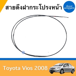 สายดึงฝากระโปรงหน้า สำหรับรถ Toyota Vios 2008 ยี่ห้อ Toyota แท้ รหัสสินค้า 08018283