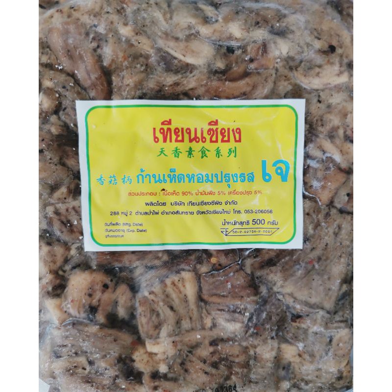 #​ขาเห็ด​ปรุงรส​๕๐๐G.#ป้ายเหลี่ยม​#​เทียน​เซียน​#เชียงใหม่​