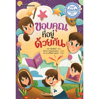 NANMEEBOOKS หนังสือ ขอบคุณที่อยู่ด้วยกัน (รองชนะเลิศ อันดับ 2 รางวัลแว่นแก้วครั้งที่ 15) : วรรณกรรม นิยาย