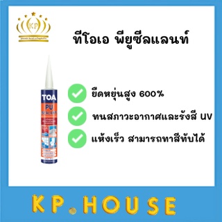 TOA พียูซีลแลนท์ ทีโอเอ พียูซีลแลนท์ ขนาดบรรจุ 310 มล. TOA PolyUrethane Sealant วัสดุอุดรอยต่อประเภท โพลียูรีเทน