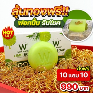 สบู่มะนาว ลุ้นทอง ของแท้100%❗️  W LIME SOAP สูตรใหม่ พร้อมส่งฟรี WINKWHITE W LIME SOAP