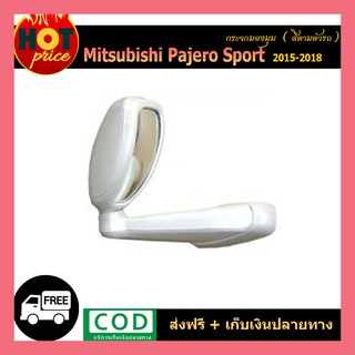 กระจกมองมุม Pajero Sport 2015-2018 สีตามตัวรถ แบบเจาะ