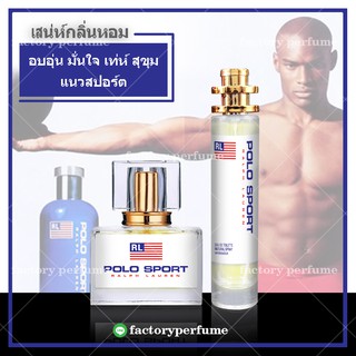 น้ำหอมโปโลสปอร์ต - Polo Sport น้ำหอมชาย เทียบแบรนด์