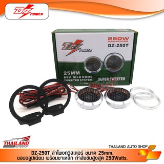 DZ Power รุ่น DZ-250T ลำโพงทวิสเตอร์ ขนาด 25mm. ขอบอลูมิเนียม พร้อมขาเหล็ก กำลังขับสูงสุด 250Watts.