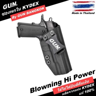 ซองปืนพกใน/พกซ่อน Browning Hi Power วัสดุ KYDEX งาน Handmade 100% สั่งปรับแต่งรายละเอียดได้