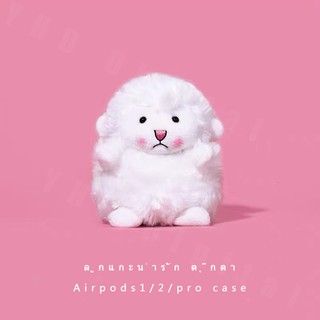 น่ารัก แกะ airpod 3 case 2021 ตุ๊กตา airpod pro เคส การ์ตูน กันกระแท airpod 2 case ความคิดสร้างสรรค์