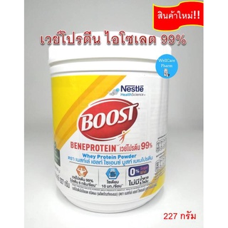 Boost Beneprotein บูสท์ เบเนโปรตีน เวย์โปรตีน ไอโซเลต 99% ไม่มีน้ำตาล &amp; ไม่มีไขมัน 1 กระป๋อง 227 กรัม