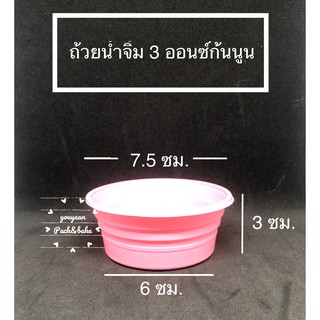 ถ้วยพลาสติก เนื้อpp ถ้วยน้ำจิ้ม 3 ออนซ์สีชมพูก้นนูน (ไม่มีฝา) จำนวน 50 ชิ้น/แถว