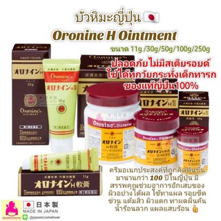 Oronine H Ointment .ช่วยอาการอักเสบของผิว**ของแท้ พร้อมส่ง