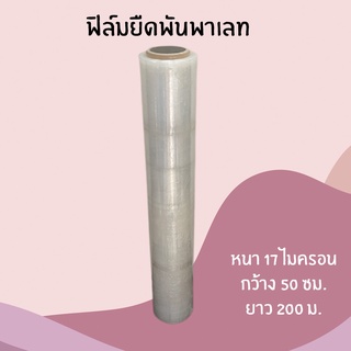 ฟิล์มยืด ฟิล์มพันพาเลท Stretch film 50ซม.