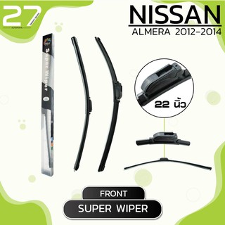 ใบปัดน้ำฝน หน้า NISSAN ALMERA  - ซ้าย 14 / ขวา 22 นิ้ว  - นิสสัน อเมร่า ปี 2012-2014  SUPER WIPER  frameless