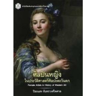 Chulabook(ศูนย์หนังสือจุฬาฯ) |C112หนังสือ9789740335627ศิลปินหญิงในประวัติศาสตร์ศิลปะตะวันตก (FEMALE ARTISTS IN HISTORY OF WESTERN ART)