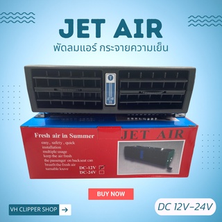 Jet Air พัดลมแอร์ติดรถยนต์  (สินค้าพร้อมส่ง)