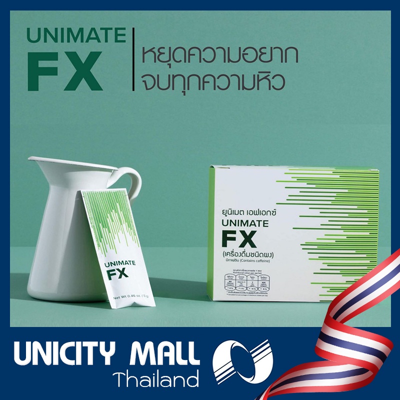 ยูนิซิตี้ ยูนิเมต เอฟเอ็กซ์ /  Unicity Unimate FX ขนาดบรรจุ 1 กล่อง 30 แพค
