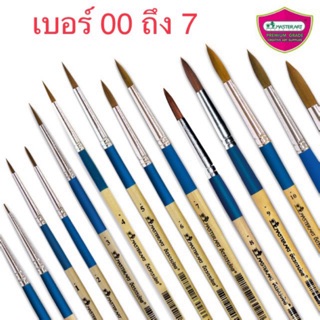 พู่กัน อย่างดี ยี่ห้อ master art มีคั้งแต่เบอร์ 00 จนถึงเบอร์ 7