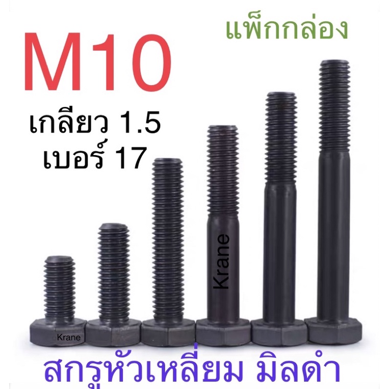 สกรูมิลดำ หัวเหลี่ยม 8.8 M10 เกลียว 1.5 ยาว 20-150 มิล แพ็ก ยกกล่อง / ถุง