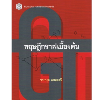 Chulabook(ศูนย์หนังสือจุฬาฯ) | C112 หนังสือ9789740334651ทฤษฎีกราฟเบื้องต้น