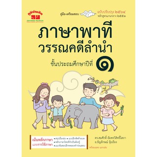 ภาษาพาที วรรณคดีลำนำ ป.1 (ฉบับปรับปรุง 2564) พิมพ์ 2 สี ฟรี!! เฉลย