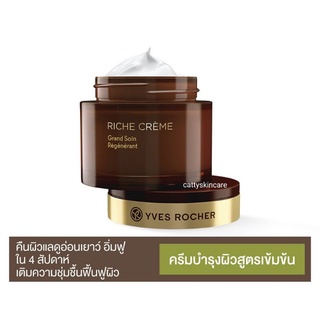 Yves Rocher Riche Creme Intense Regenerating Care 75 ml.