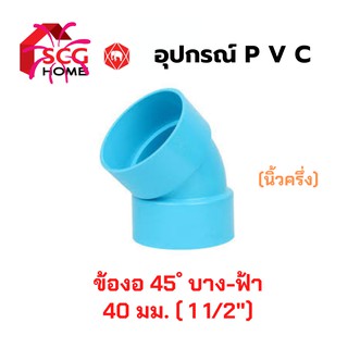 งอบาง 45 ํ ขนาด 1 1/2" หรือ 40มม. หรือนิ้วครึ่ง SCG ตราช้าง