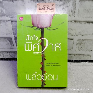 ปักใจพิศวาส / พลิ้วอ่อน / มือ1​ในซีล​