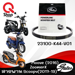 สายพานรถMoove(2016-)/Zoomer-X(2015-)/Scoopy-i(2017-2019) หัวฉีด สายพานมอเตอร์ไซค์ Powerlink