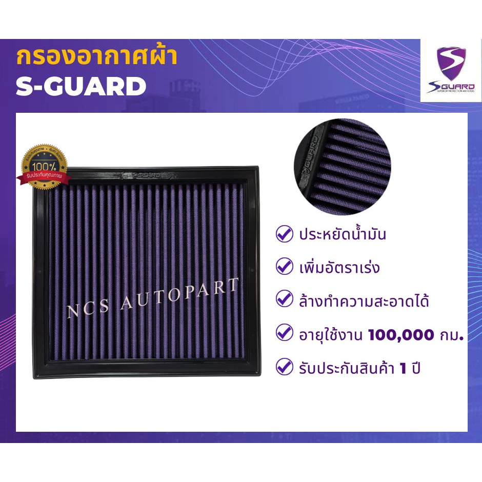 🔥S-GUARD กรองอากาศผ้า ISUZU D-MAX/MU-X 1.9L ปี 2020-2024, D-MAX/MU-X 2.2L ปี 2024-, D-MAX/MU-X 3.0L 