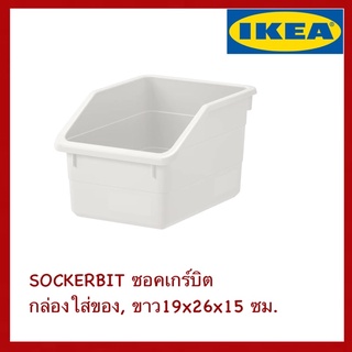 IKEA แท้ SOCKERBIT ซอคเกร์บิต กล่องใส่ของ ขาว 19x26x15 ซม.