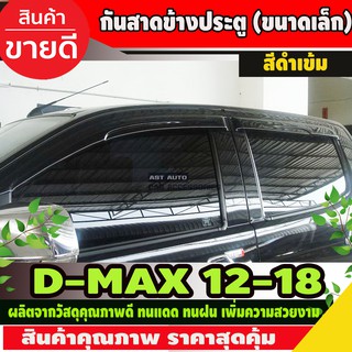 กันสาด คิ้วกันสาด ดำทึบ ทรงเล็ก รุ่น4ประตู อีซูซุ ดีแม็ก ISUZU DMAX 2012 - 2019 ใส่ร่วมกันได้ทุกปีที่ระบุ A