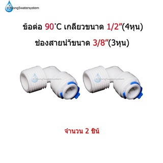 ข้องอ 90 องศา เกลียว 1/2"(4หุน) ช่องสายน้ำขนาด 3/8"(3หุน) จำนวน 2 ตัว