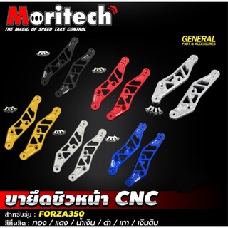 ขายึดชิวหน้า CNC Moritech สำหรับรถรุ่น FORZA350