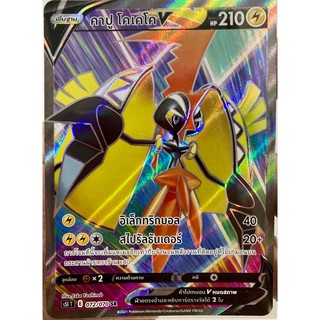 [ของแท้] คาปู โคเคโค V (SR) S5i T 072/070 การ์ดโปเกม่อน ภาษาไทย Pokemon Trading Card Game