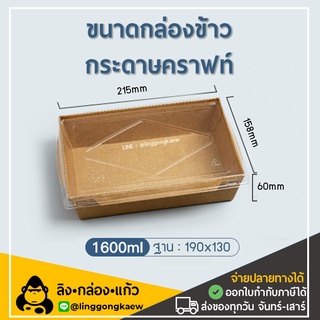 [50ใบพร้อมฝา] DG1600 กล่องกระดาษเหลี่ยมพร้อมฝา 1 ช่อง กล่องอาหารกระดาษ  กล่องอาหาร กล่องใส่อาหารกระดาษ linggongkaew