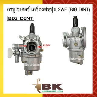 คาบู คาบูเรเตอร์ คาร์บูเรเตอร์ เครื่องพ่นปุ๋ย เครื่องพ่นเมล็ด 3WF ยี่ห้อ BIG DINT แท้ 100%