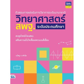 ติวสอบการแข่งขันทางวิชาการระดับนานาชาติ วิทยาศาสตร์ สพฐ. ระดับประถมศึกษา นักเขียน :อ.ปิศฎา นาหัวนิล