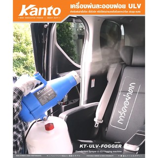 KANTO เครื่องพ่นละอองฝอย ULV รุ่นKT-ULV-FOGGER