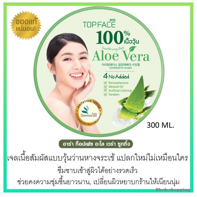 เจลว่านหางจระเข้ 100 % arraTOPFACE อาร่า ท็อปเฟซ อะโล เวร่า ซู้ตติ้ง เจล ขนาด 300 กรัม รูปที่ 8