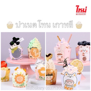ถ้วยปาเน็ตโทน ถ้วยคัพเค้ก เกาหลี จำนวน50ใบ