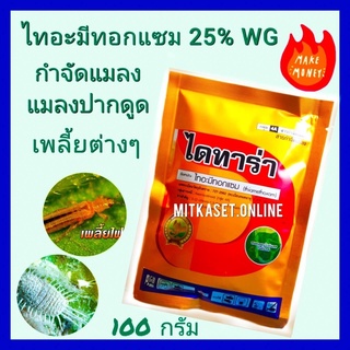 ยาฆ่าเพลี้ย ยากำจัดเพลี้ย ไทอะมีทอกแซม 25 % 100 กรัม เพลี้ยหอย  เพลี้ยแป้ง เพลี้ยกระโดด เพลี้ยอ่อน เพลี้ยไฟ เพลี้ยไก่แจ้