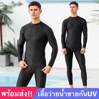 เสื้อว่ายน้ำแขนยาวกันUV (มี2สี) ดำ กรม แห้งไวใส่สบาย สไตล์สปอร์ตเรียบเท่ พร้อมส่ง รหัสA12