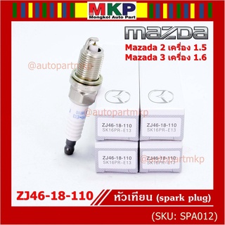 (ราคา/1หัว) หัวเทียนใหม่แท้  irridium เกลียวสั้น MAZDA 2 (1.5),Mazda 3 ตัวแรก เครื่อง1.6 ปี08-14/ Mazda no: ZJ46-18-110