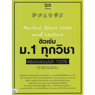 Se-ed (ซีเอ็ด) : หนังสือ Perfect Short Note and Lecture ติวเข้ม ม.1 ทุกวิชา พิชิตข้อสอบมั่นใจ 100% ทุกสนามสอบ