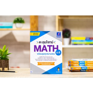 หนังสือ ตะลุยโจทย์ MATH ม.6 (พร้อมลุยทุกสนามสอบ)