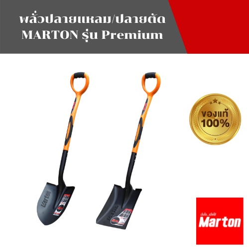 MARTON พลั่วปลายแหลมและปลายตัด รุ่น PREMIUM