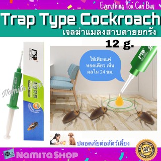 Trap Type Cockroach เจลกำจัดแมลงสาบ เจลฆ่าแมลงสาบ ตายยกรัง ขนาด 12 g.