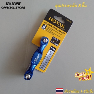 ประเเจพับ 8 ชิ้น ประแจดาว ประแจจักรยาน HOTAK Folding Torx Key Set (8pcs) YJHK-531