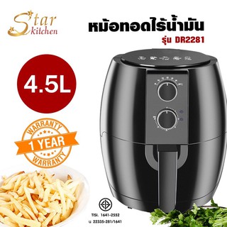 หม้อทอด หม้อทอดไร้มัน หม้อทอดไร้น้ำมัน ไร้น้ำมัน ไร้ควัน หม้อทอดอากาศ ลิตร 4.5 ลิตร