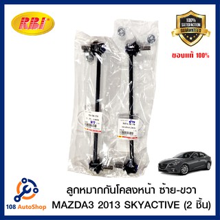 ลูกหมากกันโคลงหน้า RBI รถ Mazda 3 2013 2014 Skyactiv (1 ชุดมี 2 ข้าง) Mazda3