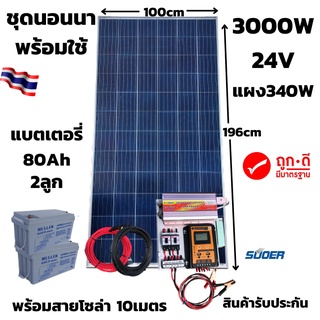 ชุดคอนโทรล ชุดนอนนา 24V/3000VA ชาร์จเจอร์ 30A แผง 340W สาย 10เมตร แบต80แอมป์ 2ลูก โซล่าเซลล์  24V/220V สินค้ารับประกัน