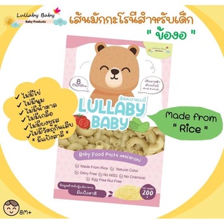 เส้นมักกะโรนีสำหรับเด็ก [ข้องอ] Lullaby Baby ลัลละบายเบบี้ ผลิตจากธรรมชาติ 200 g.